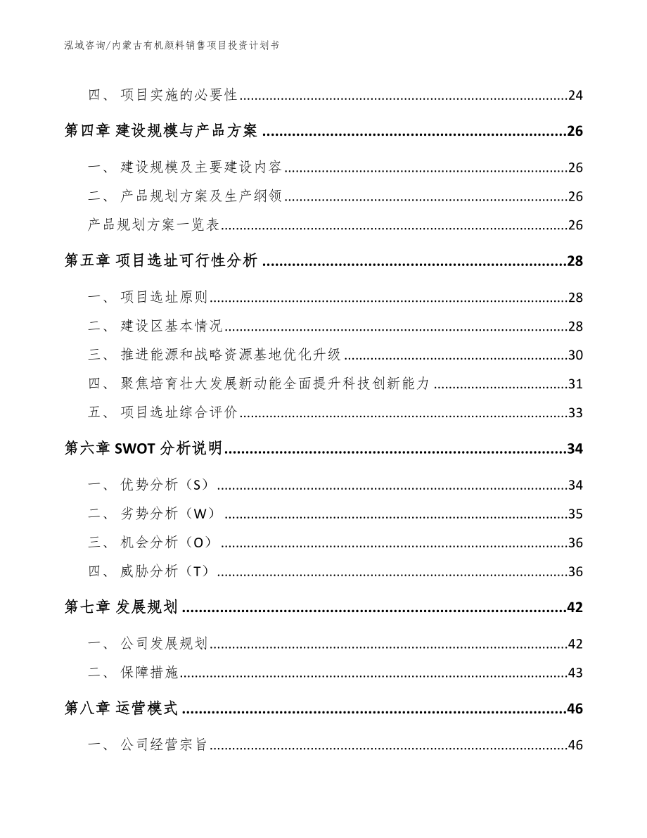 内蒙古有机颜料销售项目投资计划书范文模板_第3页