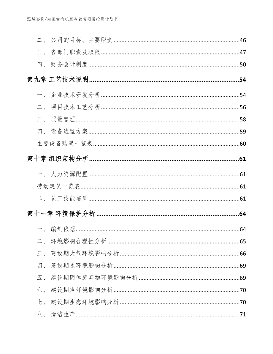 内蒙古有机颜料销售项目投资计划书范文模板_第4页