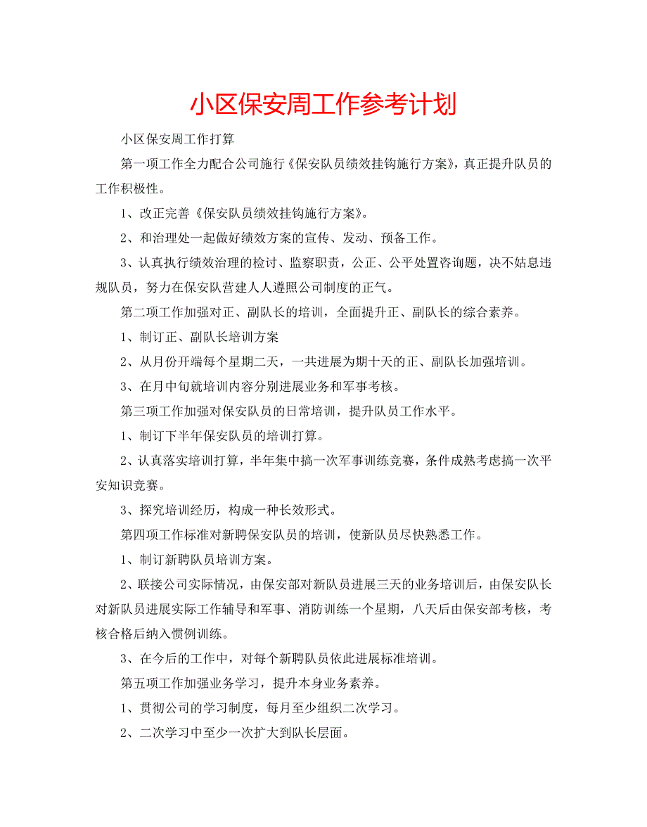 小区保安周工作计划_第1页