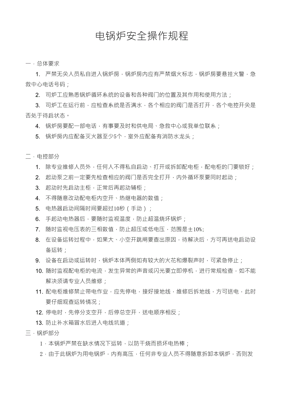 电锅炉安全操作规程_第1页