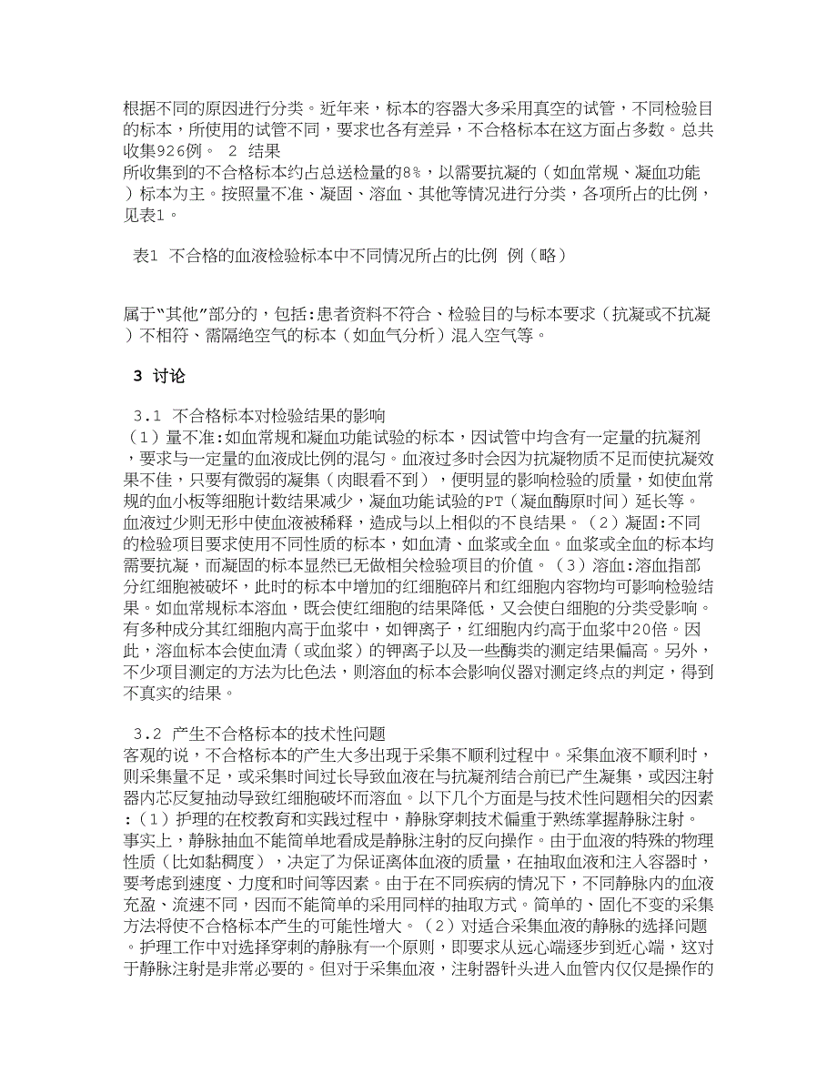 【医学论文】做好检验血液标本采集工作的探讨_第2页