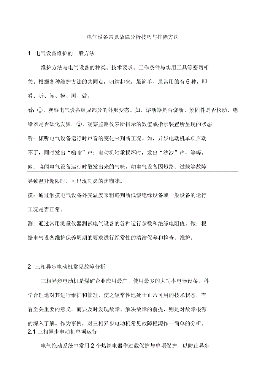 电气设备常见故障分析技巧与排除方法_第1页