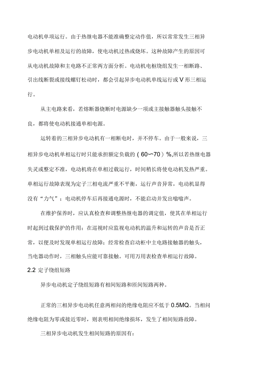 电气设备常见故障分析技巧与排除方法_第2页