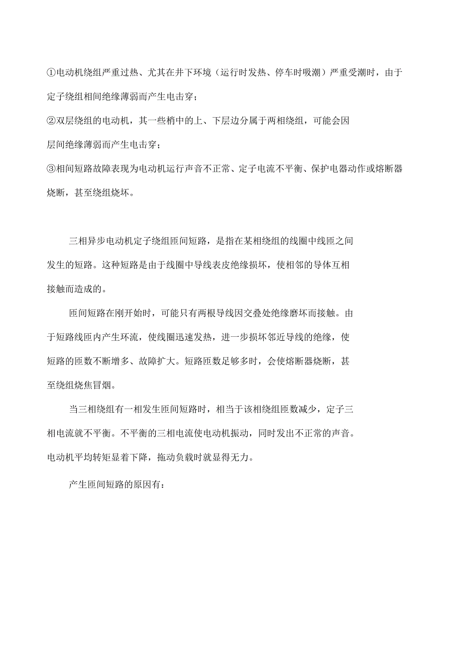 电气设备常见故障分析技巧与排除方法_第3页