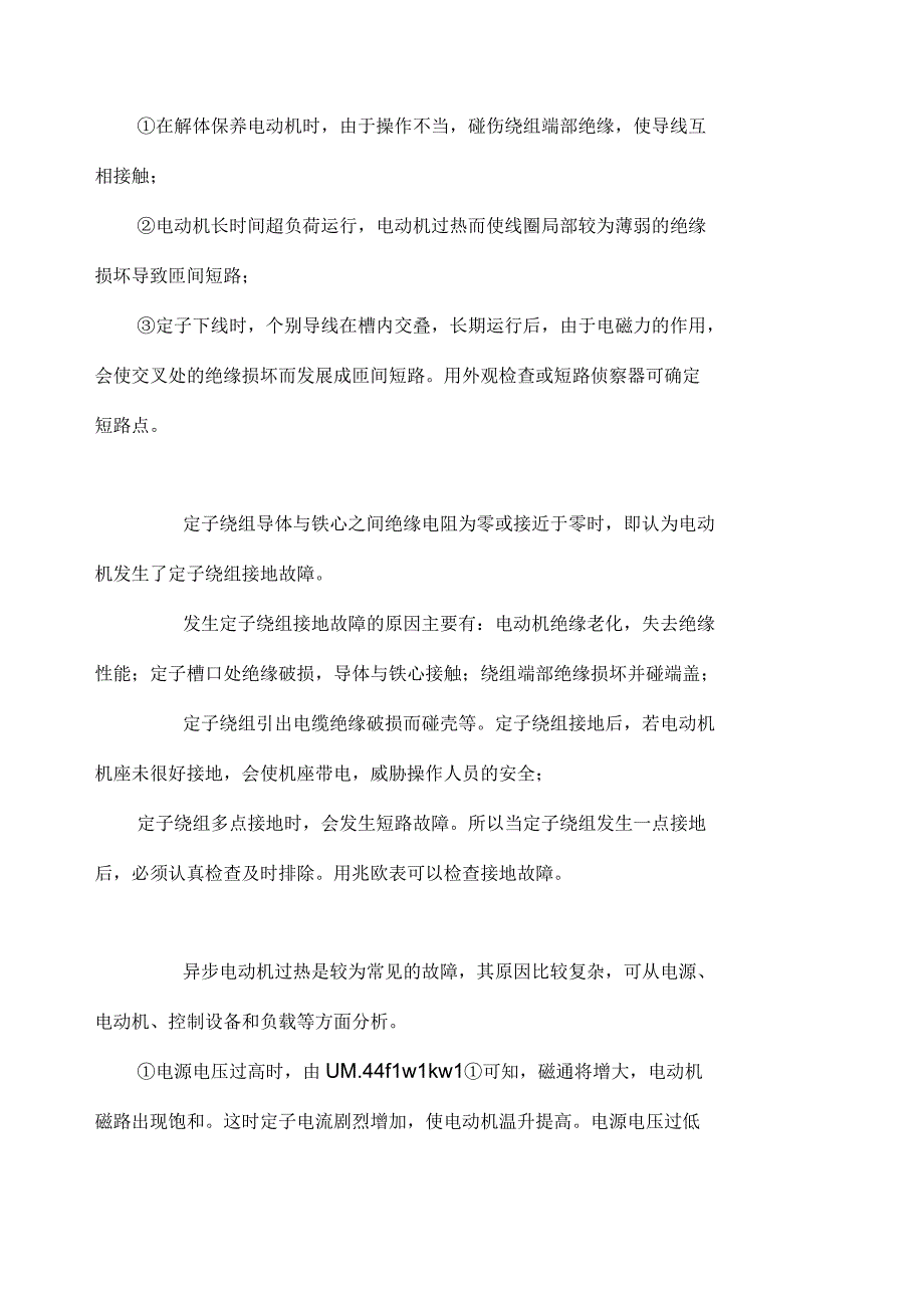 电气设备常见故障分析技巧与排除方法_第4页