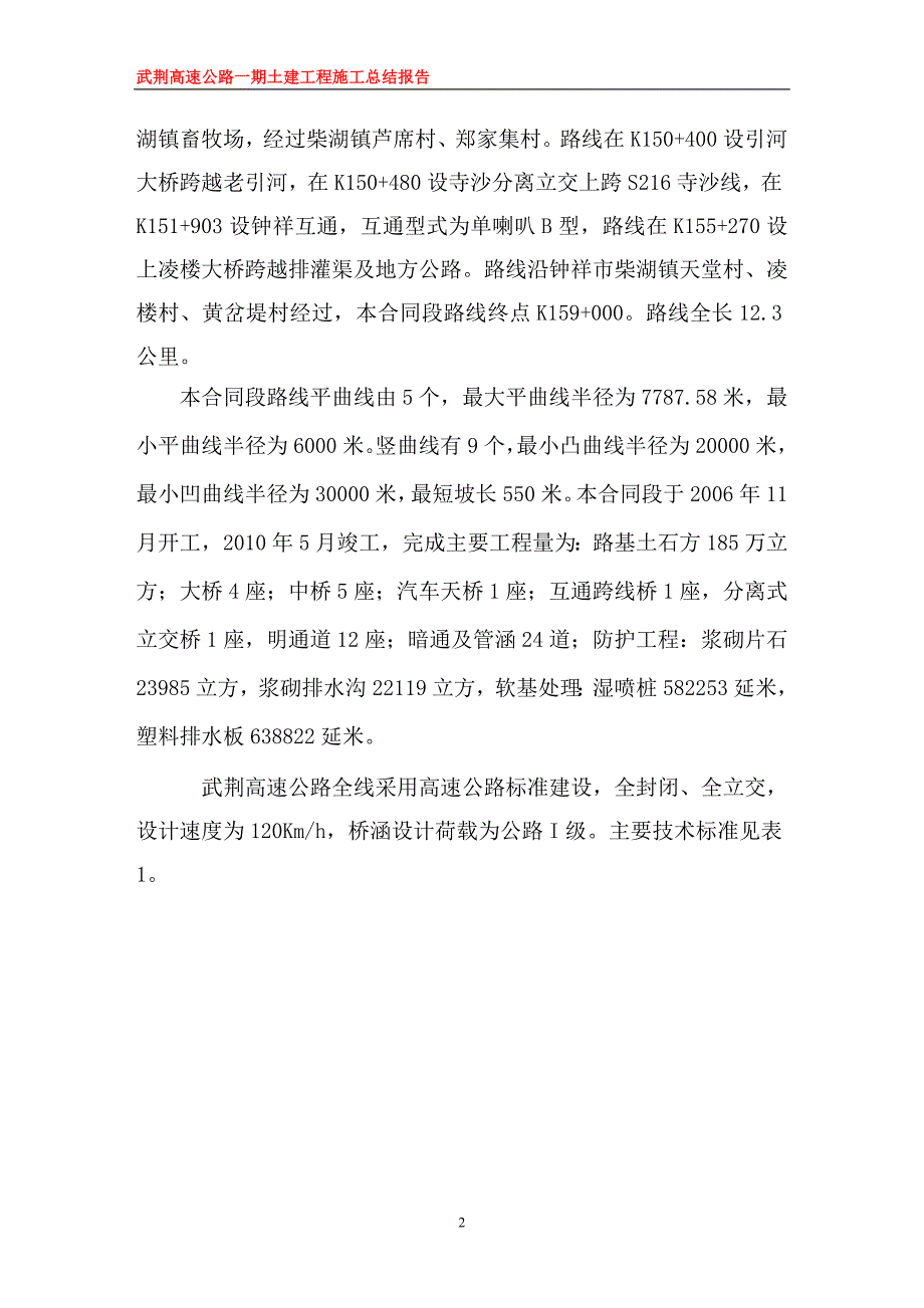 武荆高速公路一期土建工程施工总结报告_第2页