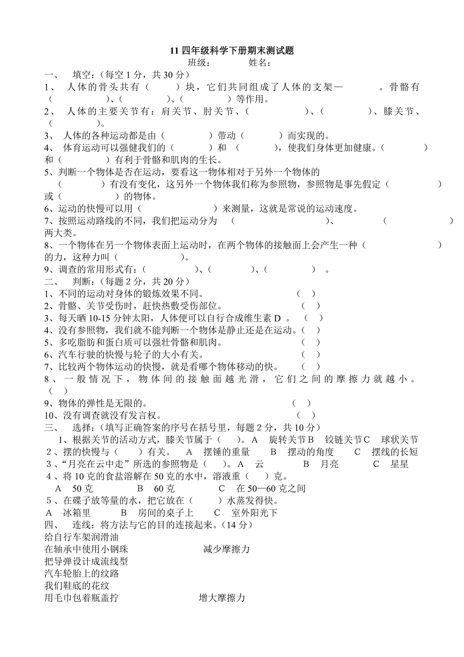 四年级科学下册期末测试题_第1页