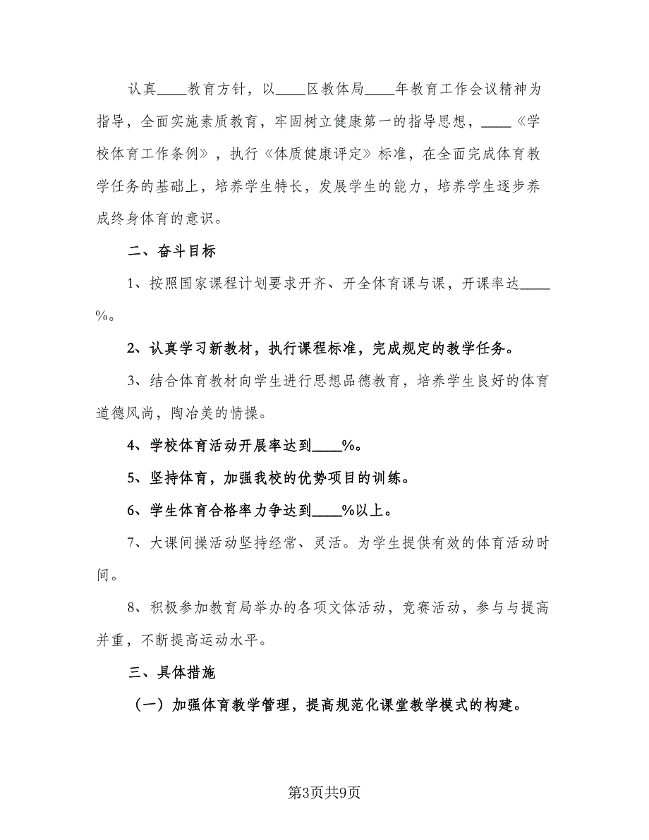 小学学校体育工作计划标准版（三篇）.doc_第3页