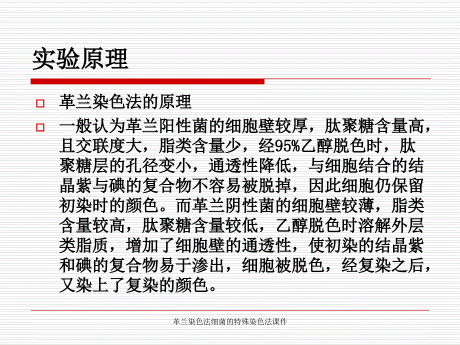 革兰染色法细菌的特殊染色法课件_第4页