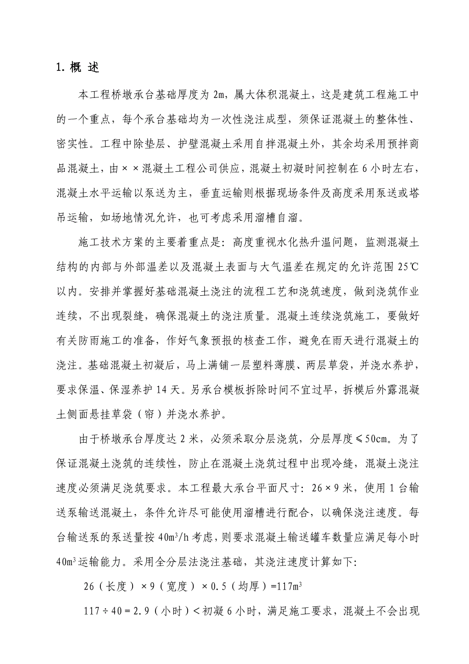 桥梁大体积混凝土浇注施工方案【中冶】_第1页