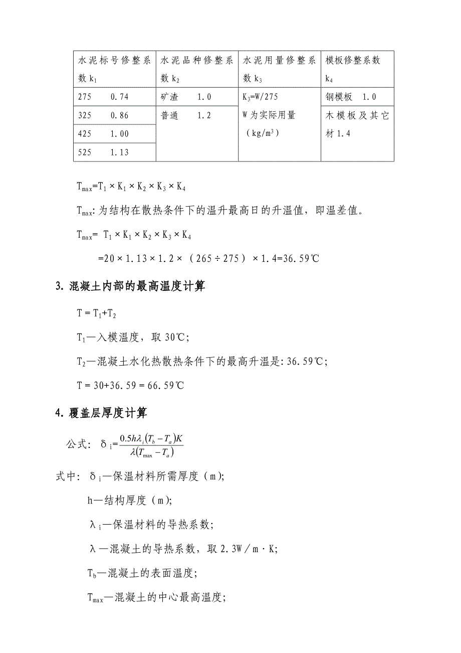 桥梁大体积混凝土浇注施工方案【中冶】_第3页