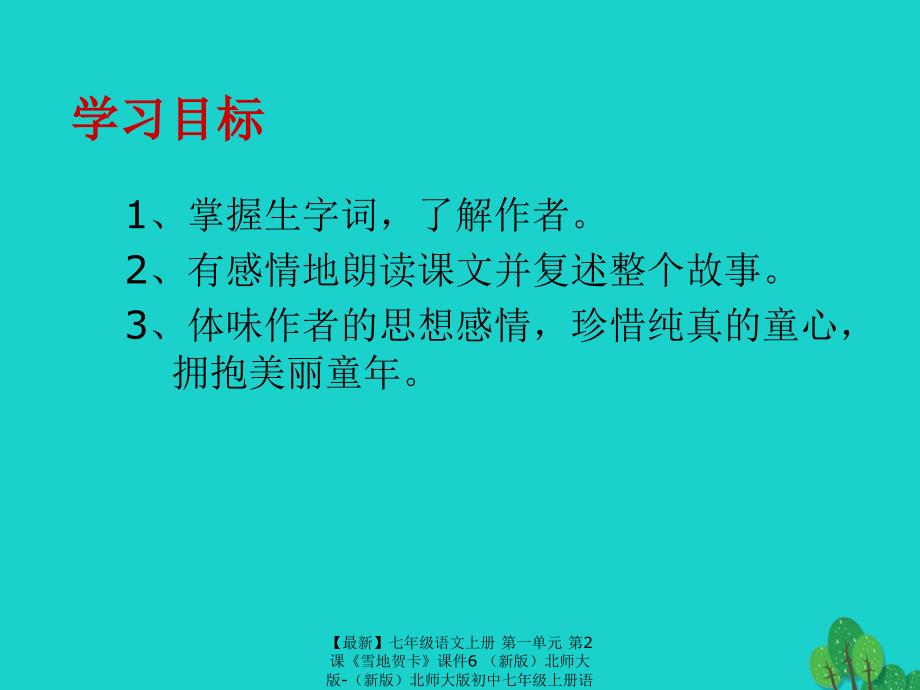 最新七年级语文上册第一单元第2课雪地贺卡课件6北师大版北师大版初中七年级上册语文课件_第2页