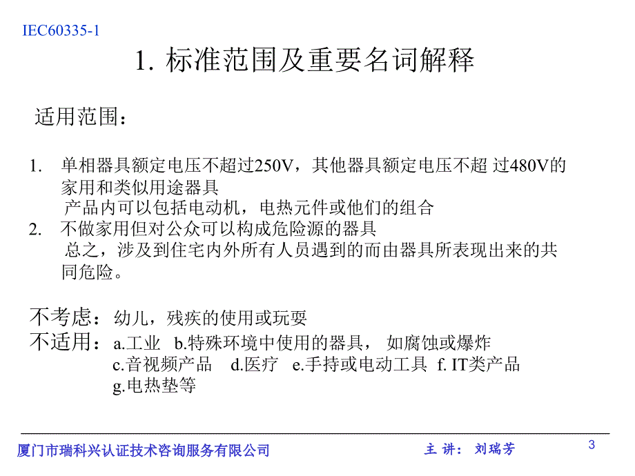 家用和类似用途电器的安全通用要求_第3页