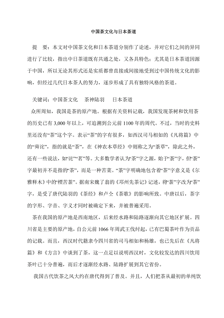 中国茶文化与日本茶道.doc_第1页