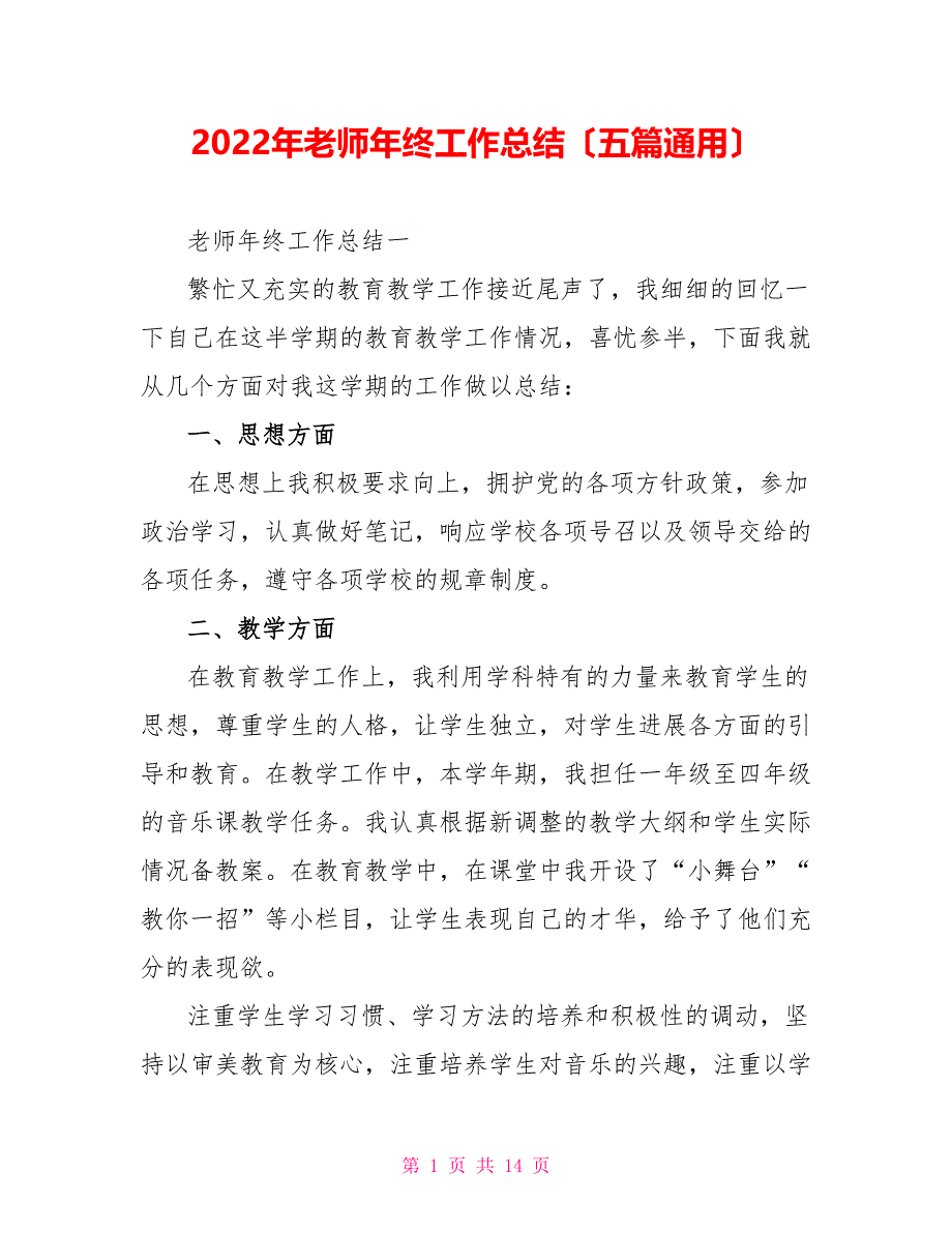 2022年教师年终工作总结（五篇通用）_第1页