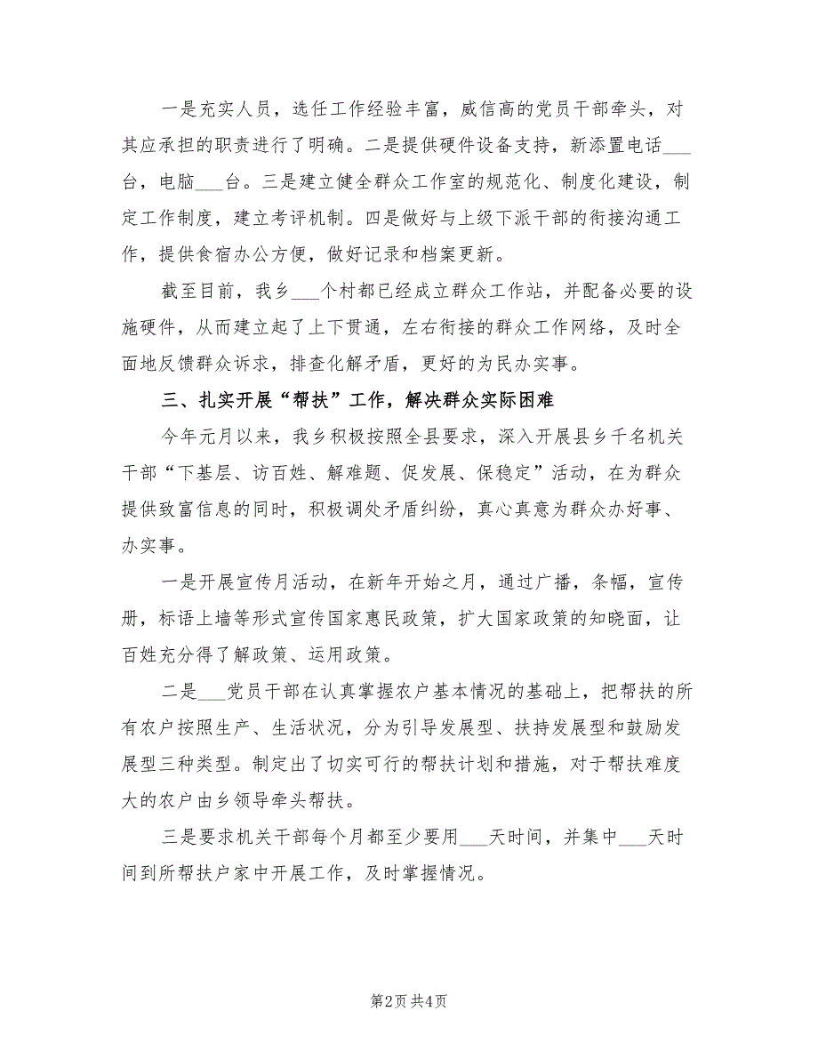 2022年一季度乡镇群众工作总结_第2页