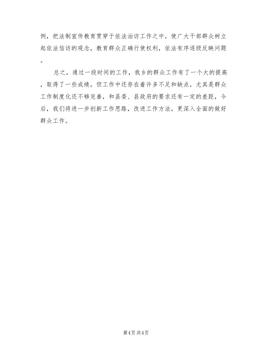 2022年一季度乡镇群众工作总结_第4页