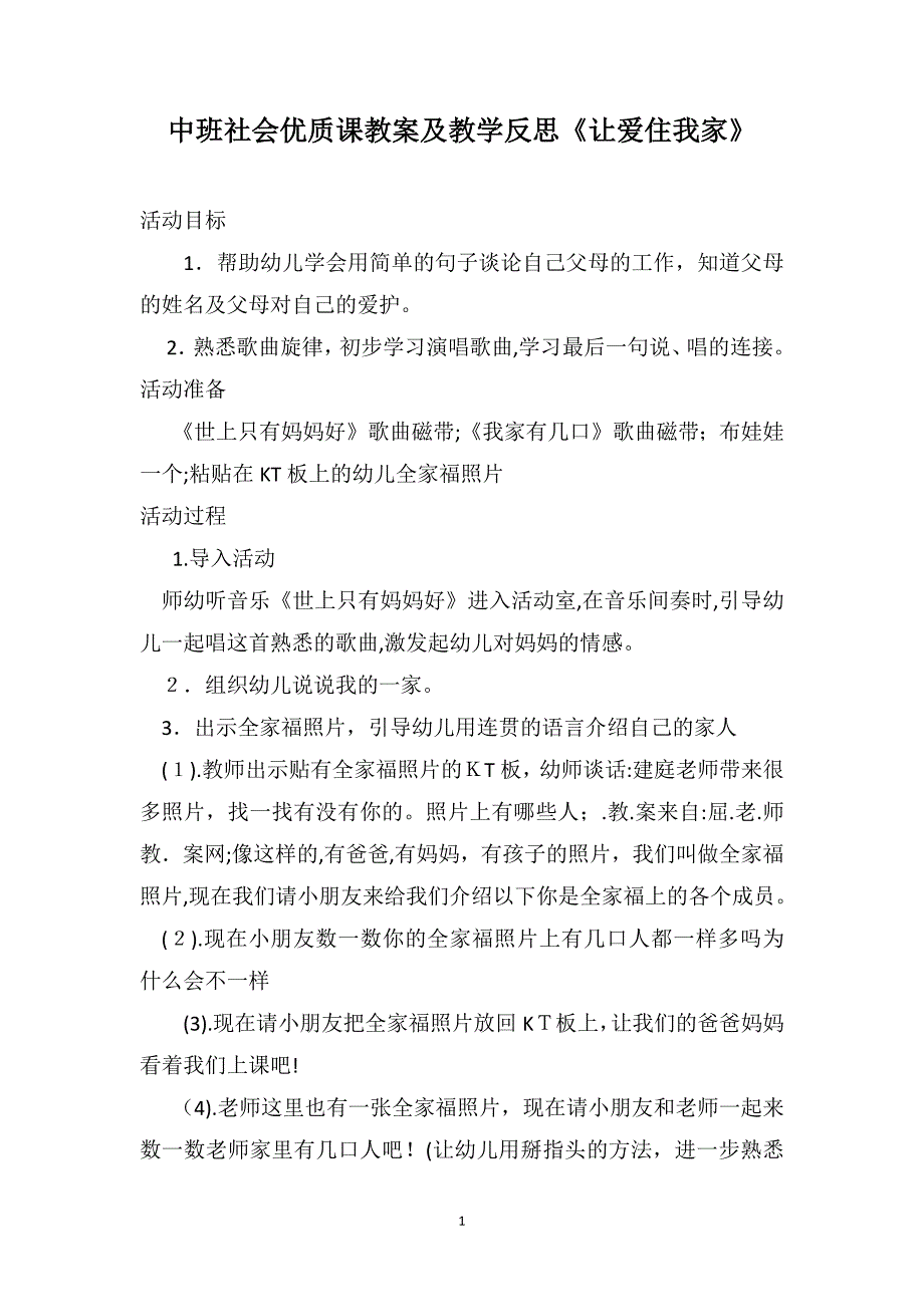 中班社会优质课教案及教学反思让爱住我家_第1页