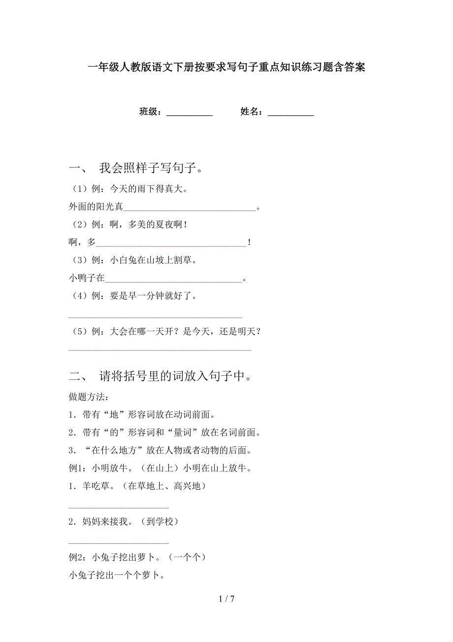 一年级人教版语文下册按要求写句子重点知识练习题含答案_第1页