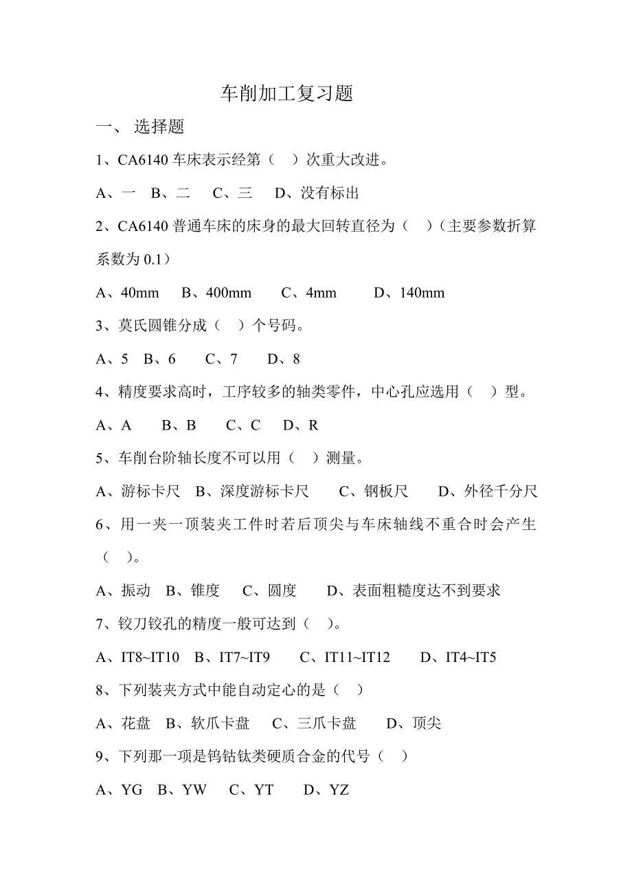 车削加工复习题_第1页