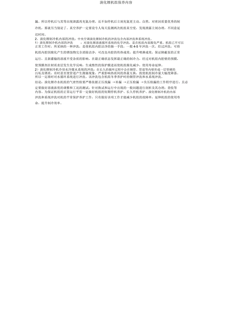 溴化锂机组保养内容.docx_第3页