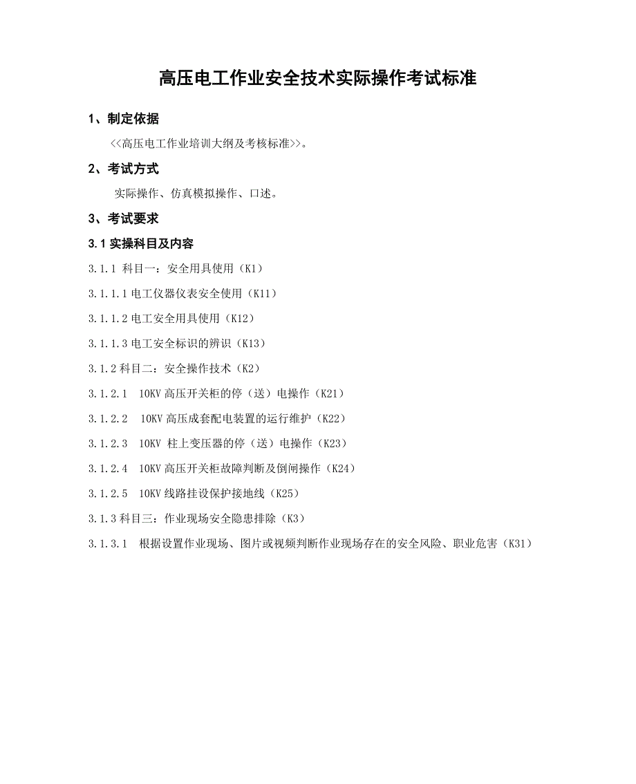 高压电工作业安全技术实际操作考试标准_第1页
