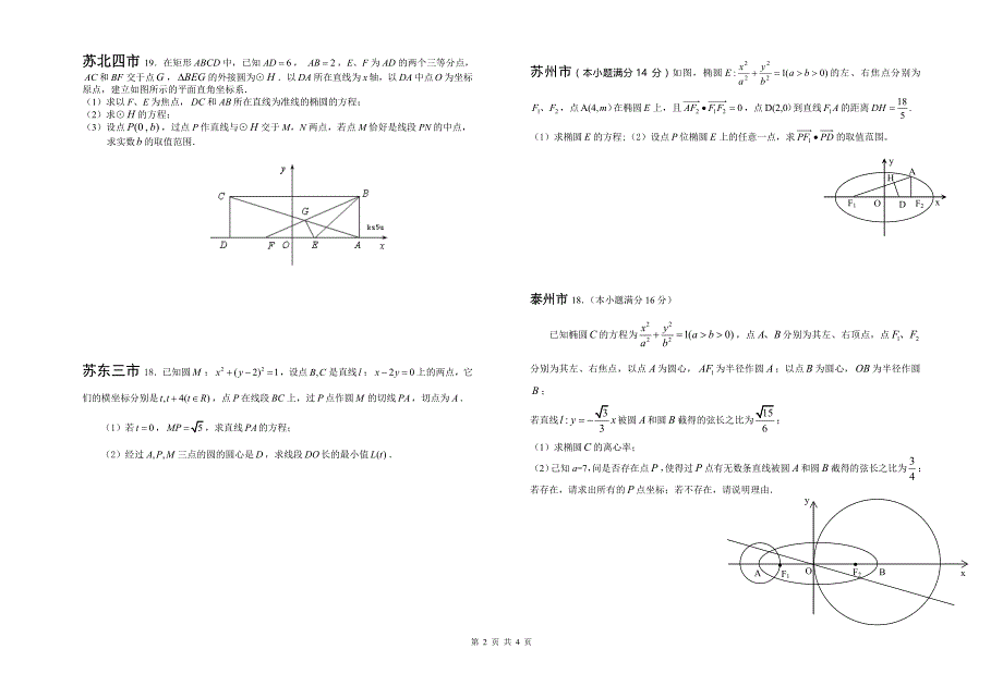 江苏省2009～2010学年度高三一模数学解析几何试题.doc_第2页