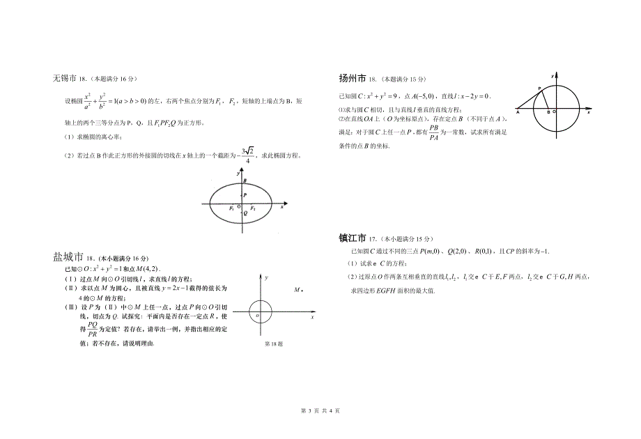 江苏省2009～2010学年度高三一模数学解析几何试题.doc_第3页