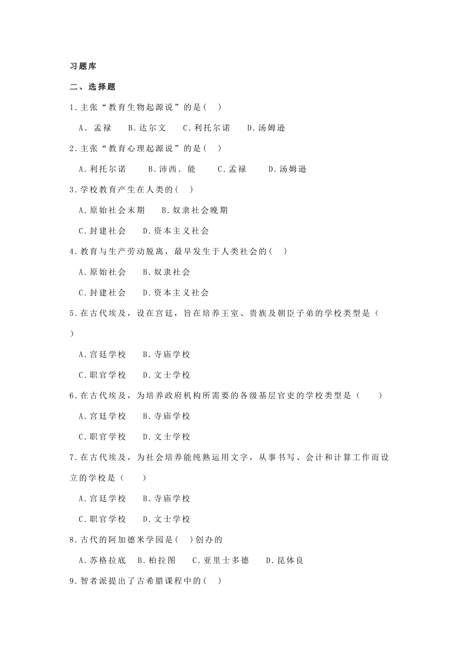 2023年外国教育史选择题题库_第1页