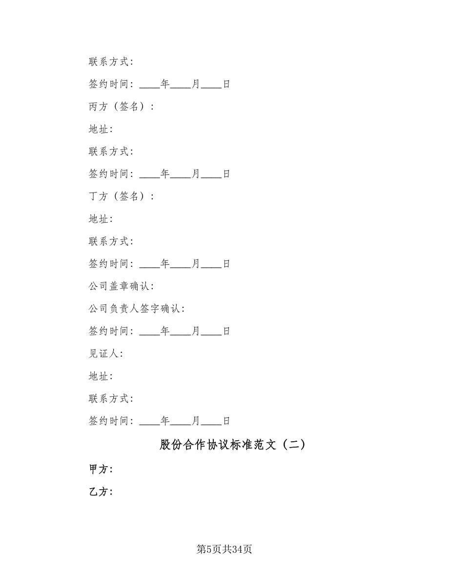 股份合作协议标准范文（十篇）.doc_第5页