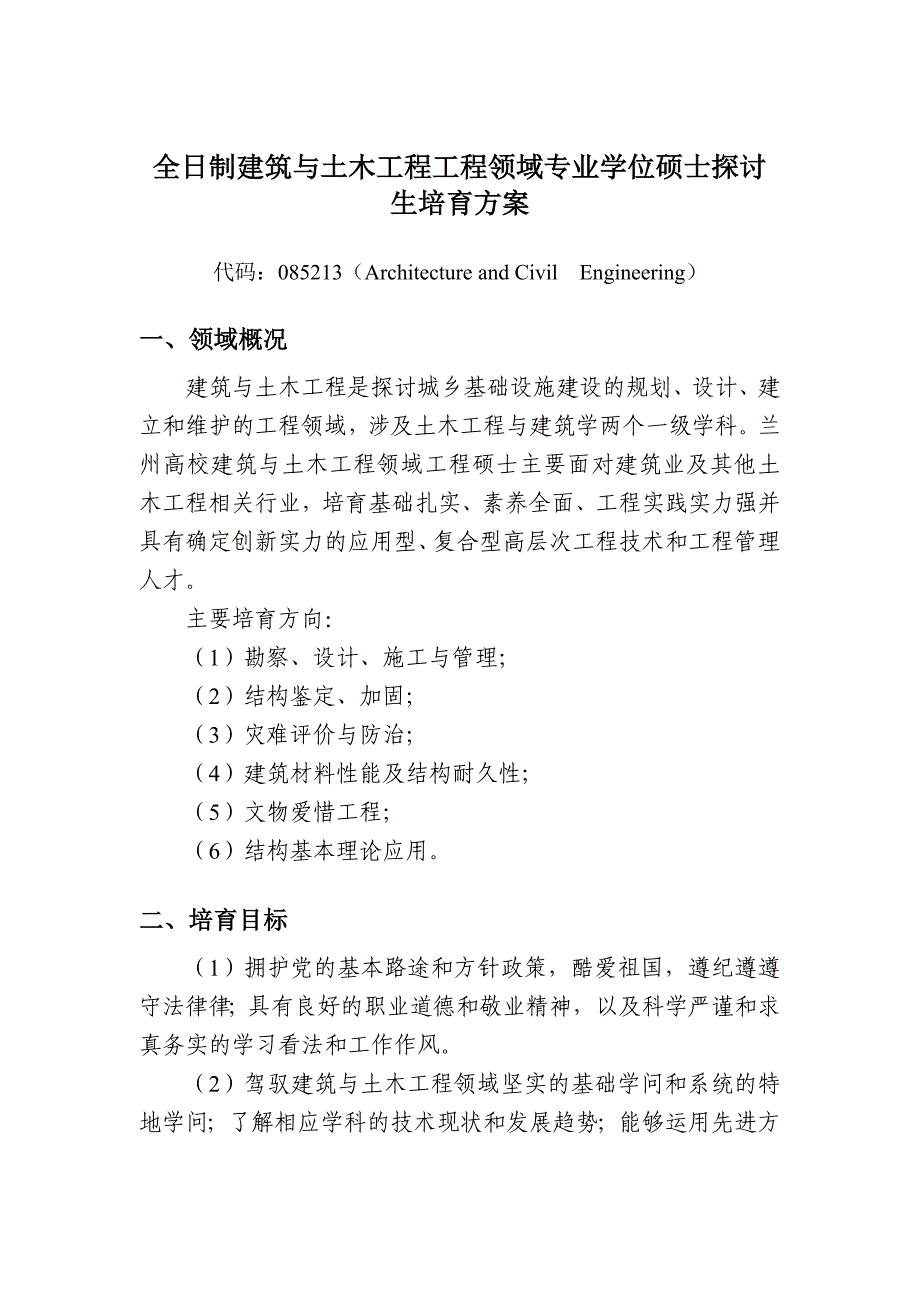 全日制建筑与土木工程工程领域专业学位硕士研究生培养方案_第1页