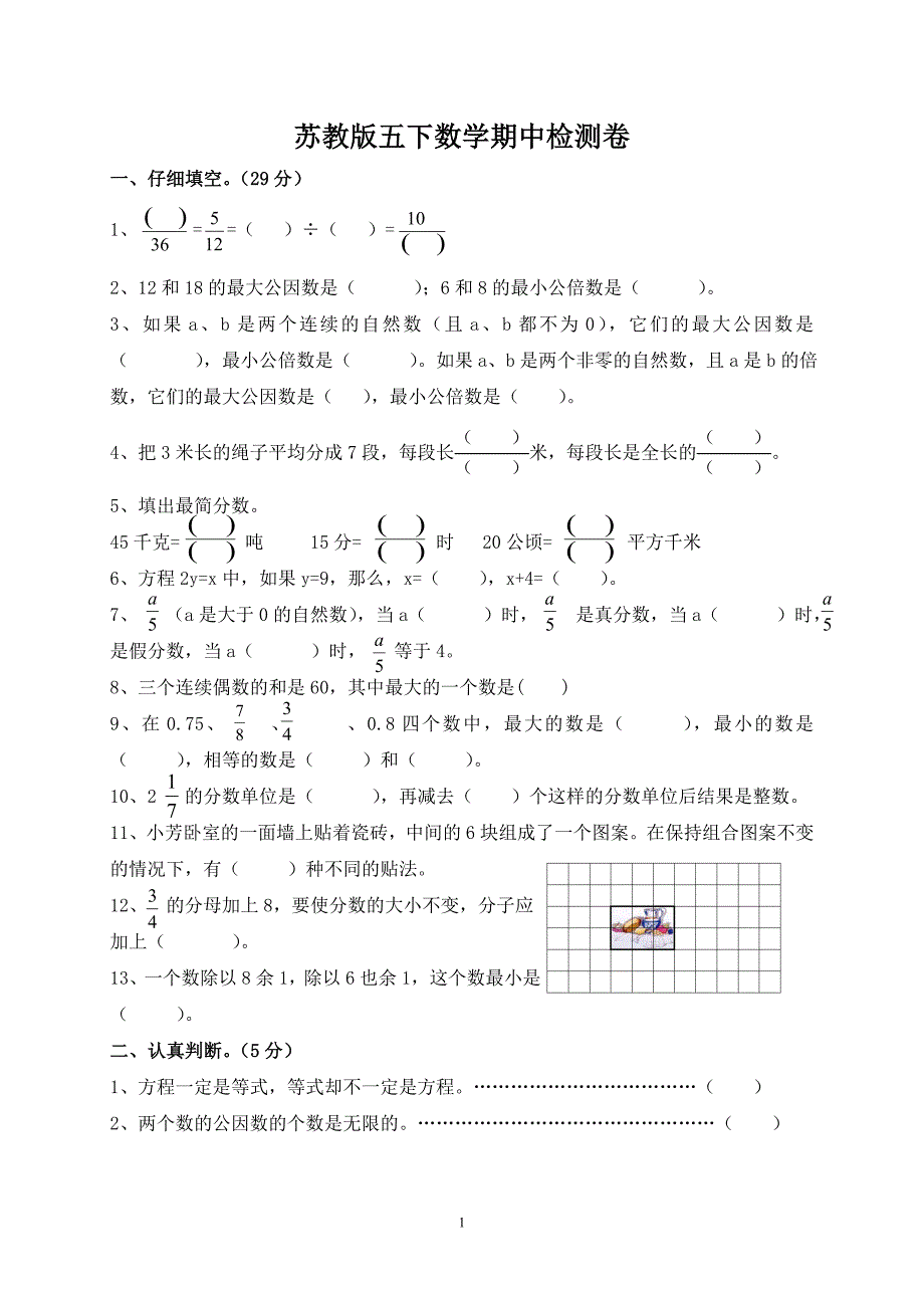 苏教版五年级下册数学期中试题汇编.doc_第1页