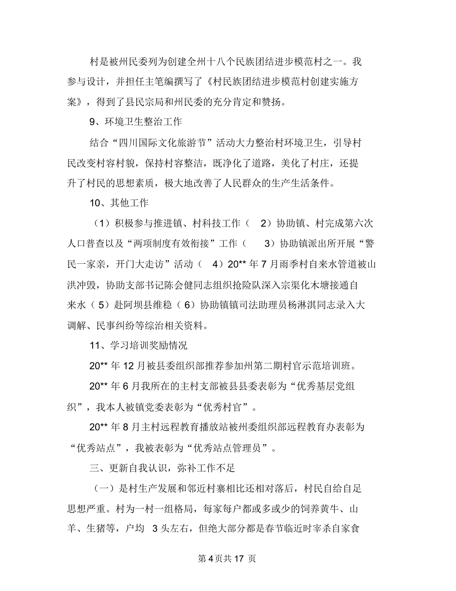 村委会主任履职工作总结与村委会主任述职报告(多篇范文)汇编.doc_第4页