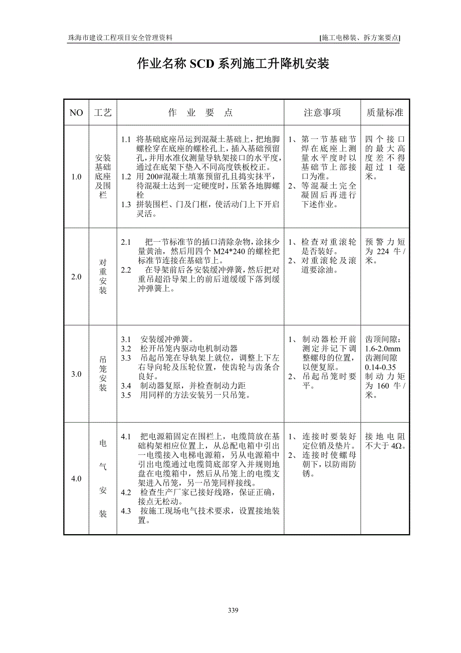 施工电梯装、拆方案要点.doc_第4页