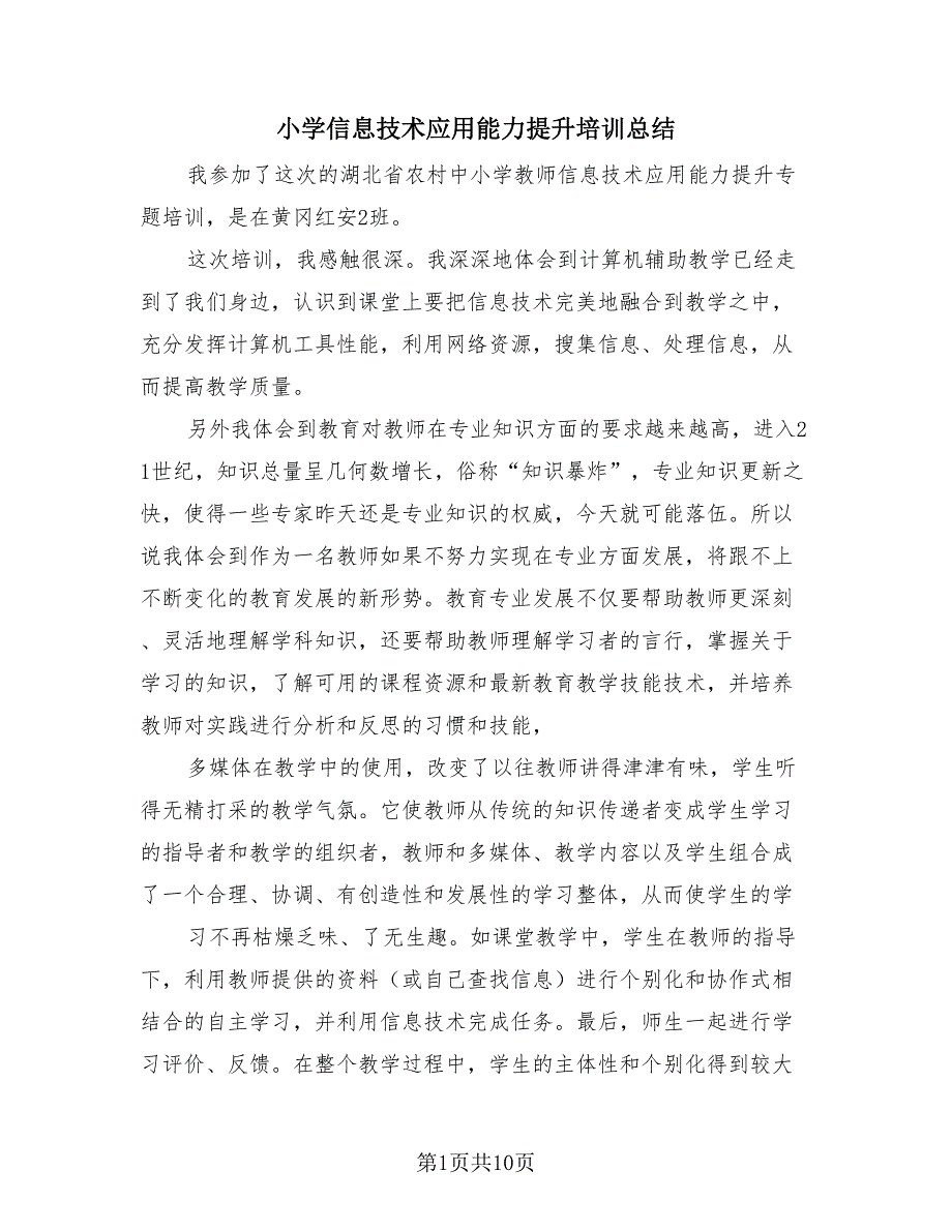 小学信息技术应用能力提升培训总结（3篇）.doc_第1页