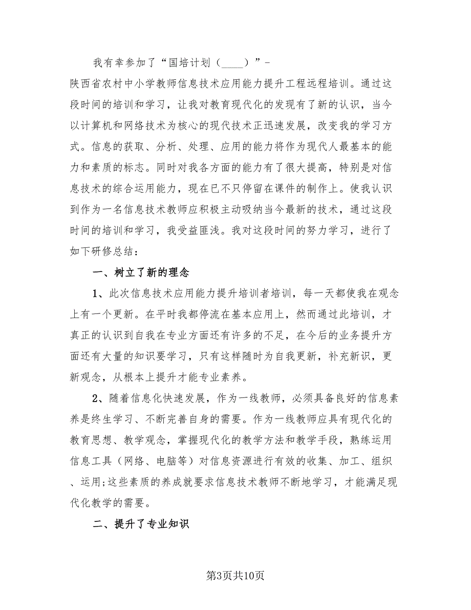 小学信息技术应用能力提升培训总结（3篇）.doc_第3页