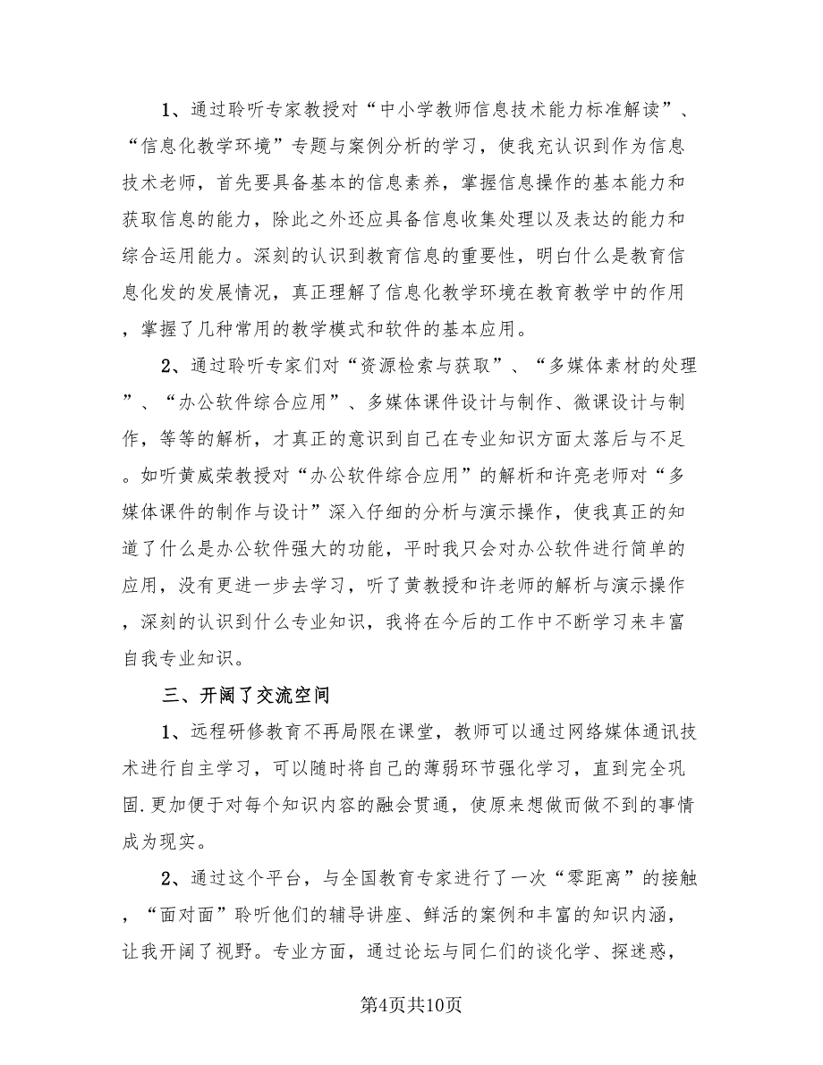 小学信息技术应用能力提升培训总结（3篇）.doc_第4页