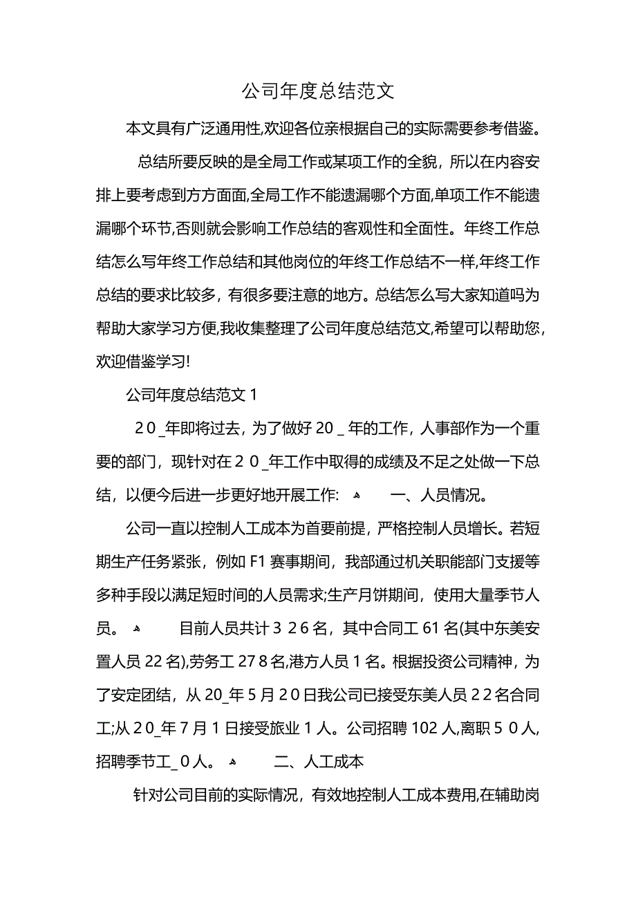 公司年度总结范文_第1页