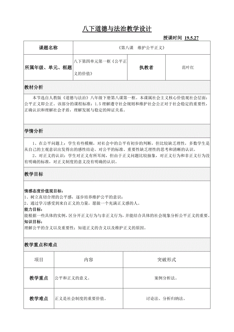 八下道德与法治教学设计_第1页