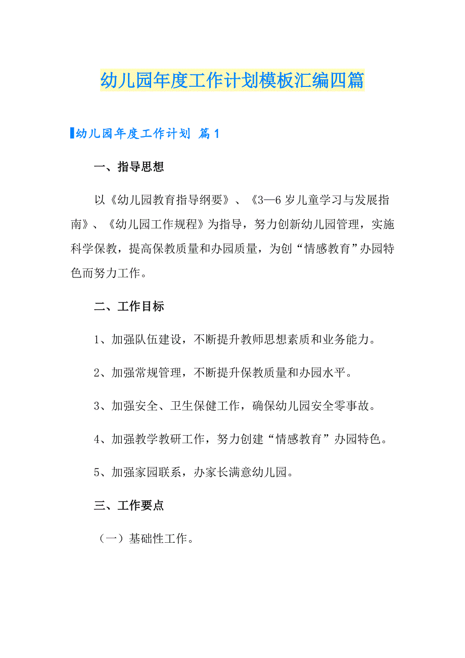 幼儿园工作计划模板汇编四篇_第1页