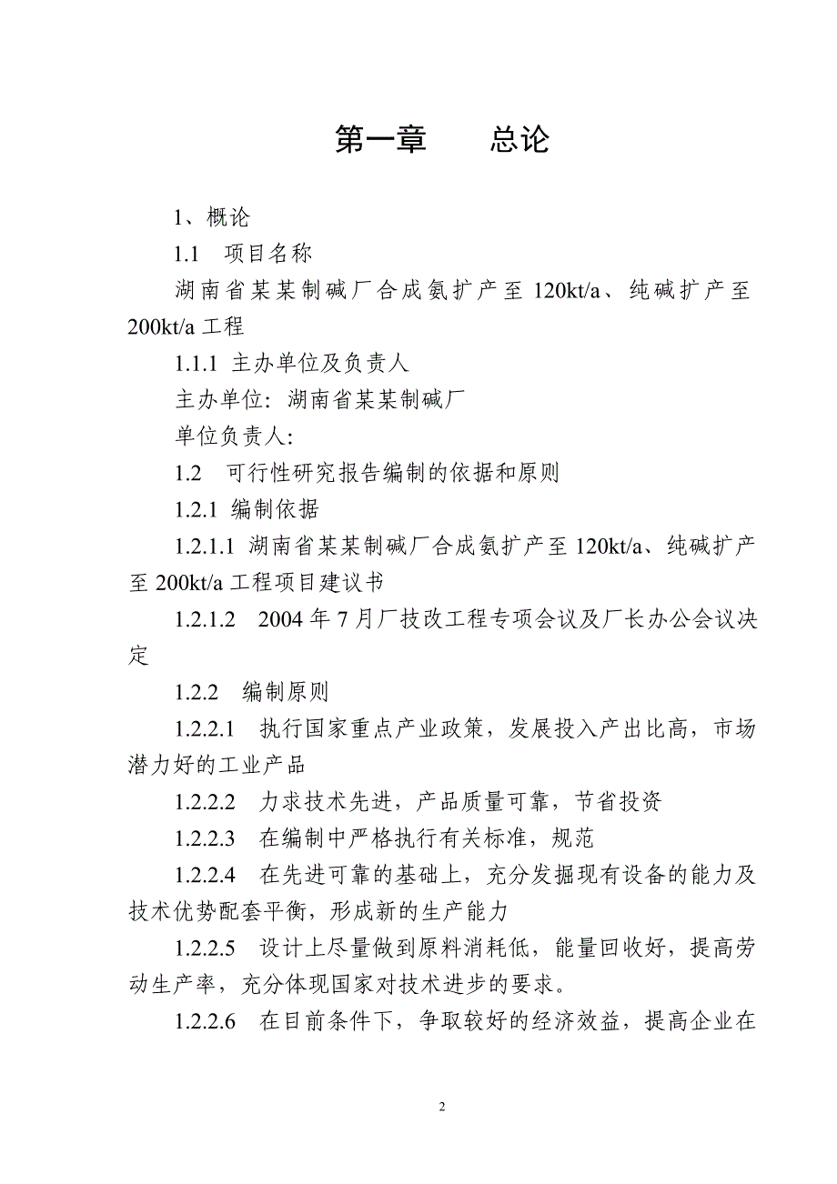 湖南省某某制碱厂120kta合成氨、200kta纯碱_第4页