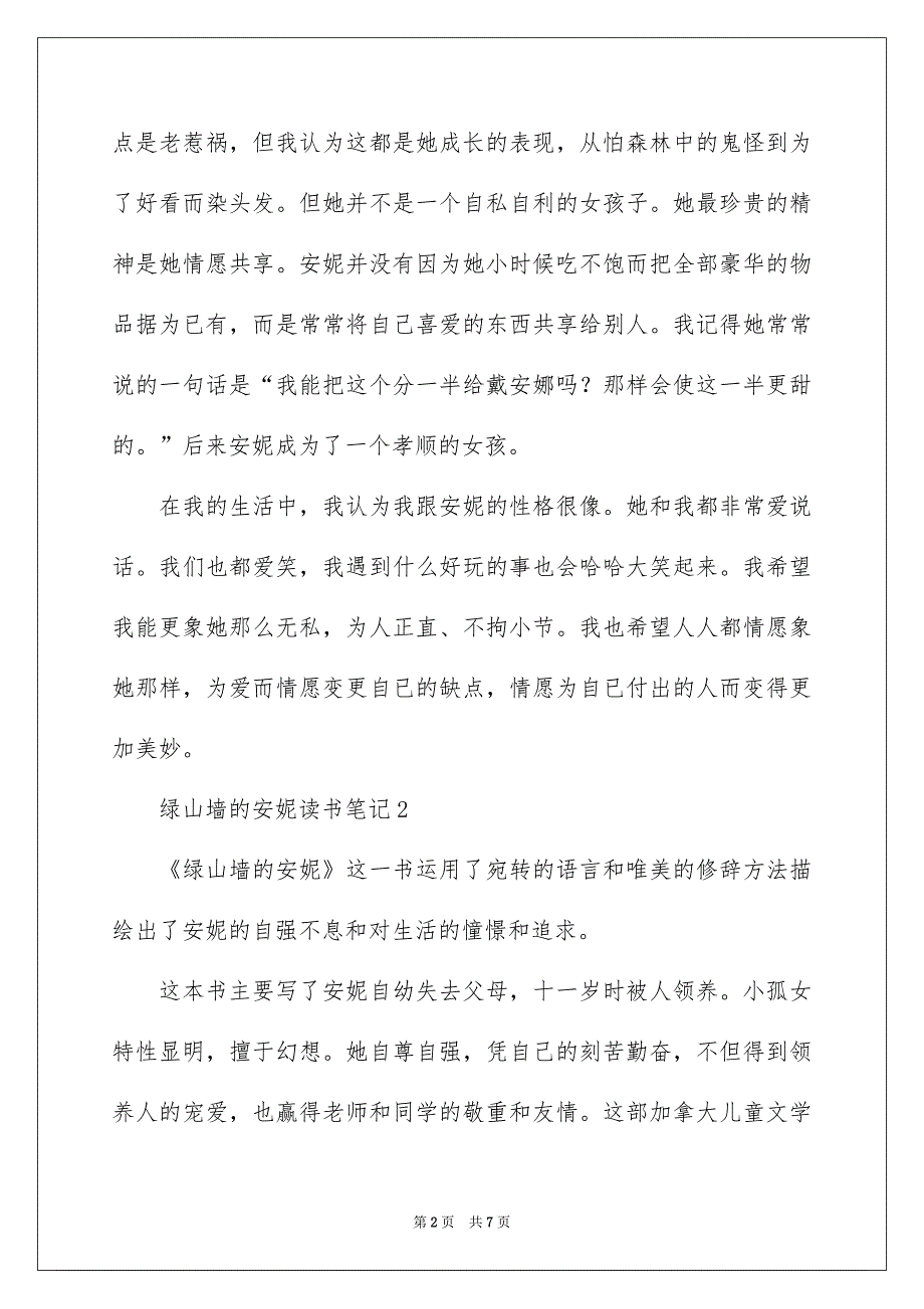 绿山墙的安妮读书笔记通用5篇_第2页