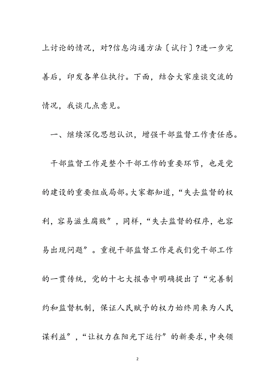 2023年在全区干部监督工作联席会议暨干部工作监督员座谈会上的讲话.docx_第2页