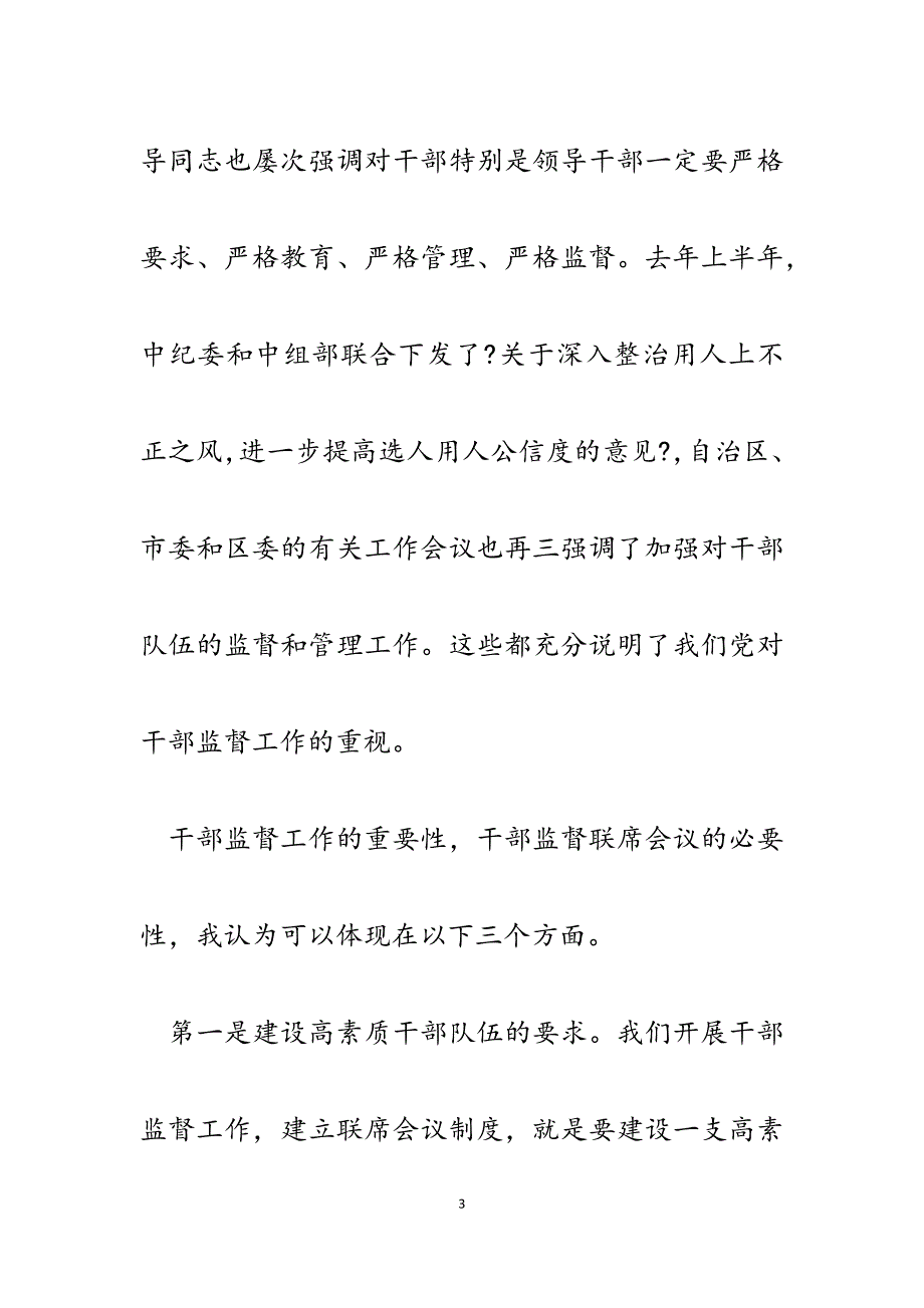 2023年在全区干部监督工作联席会议暨干部工作监督员座谈会上的讲话.docx_第3页