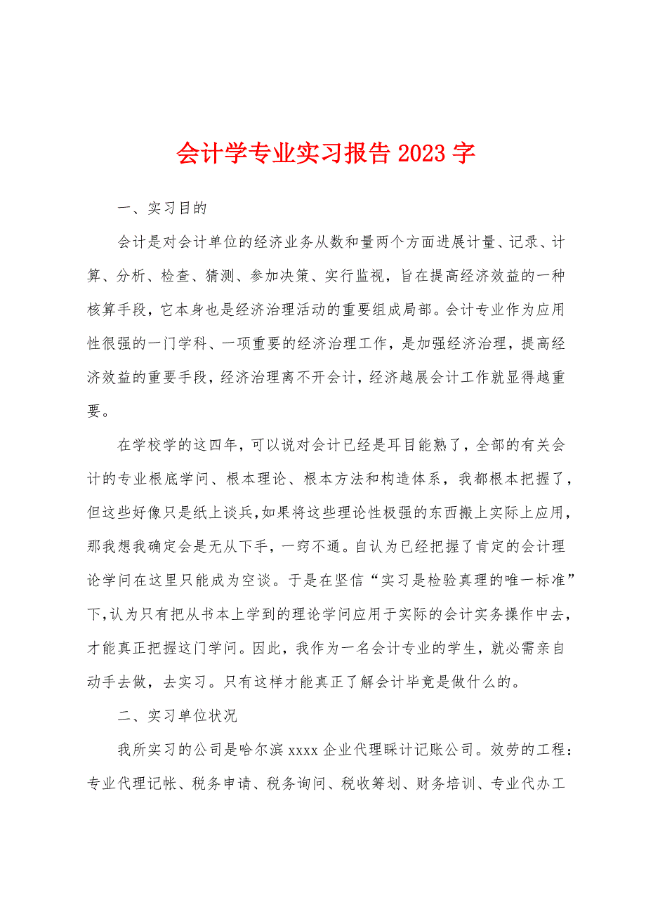 会计学专业实习报告2023年字.docx_第1页