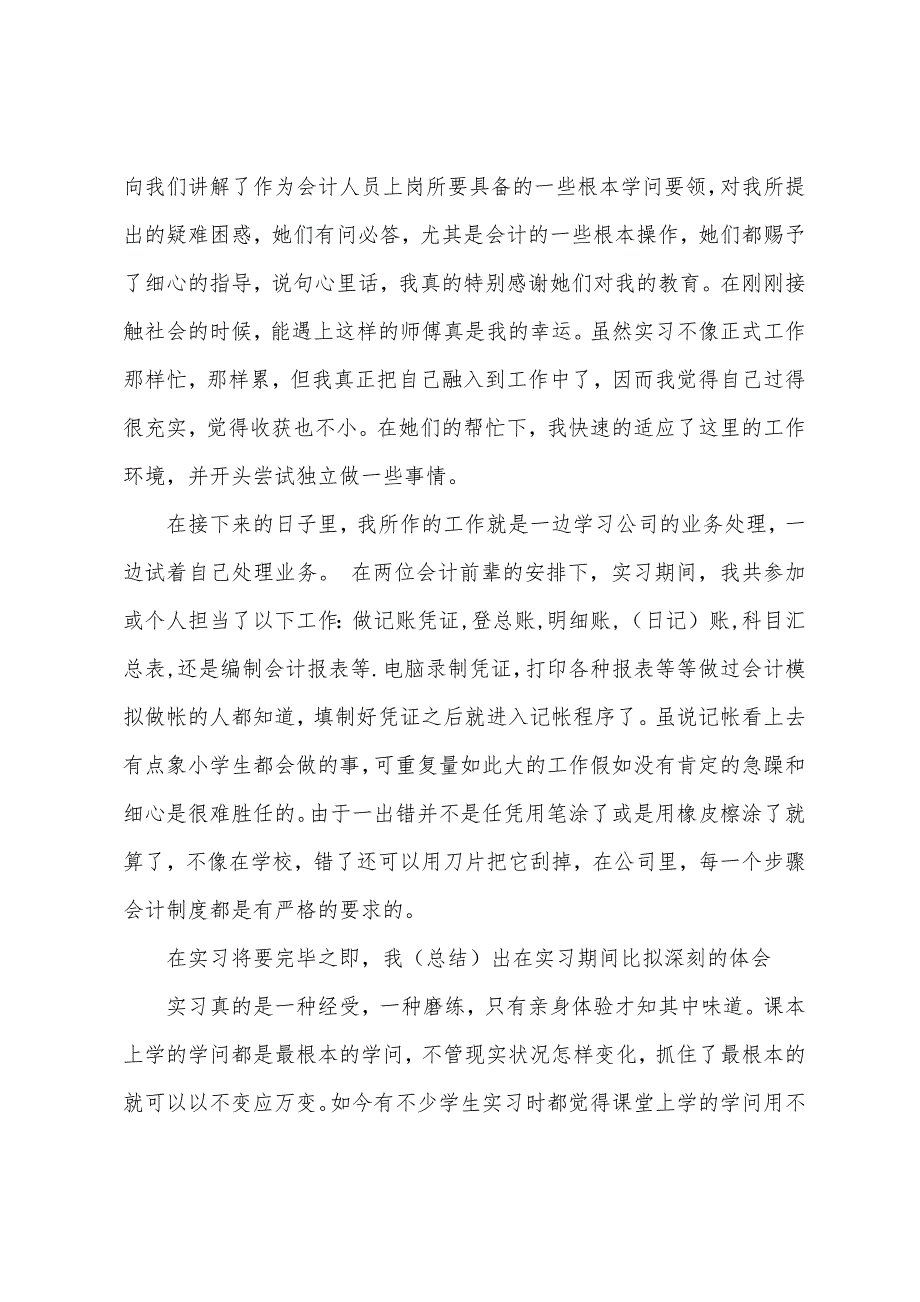 会计学专业实习报告2023年字.docx_第3页