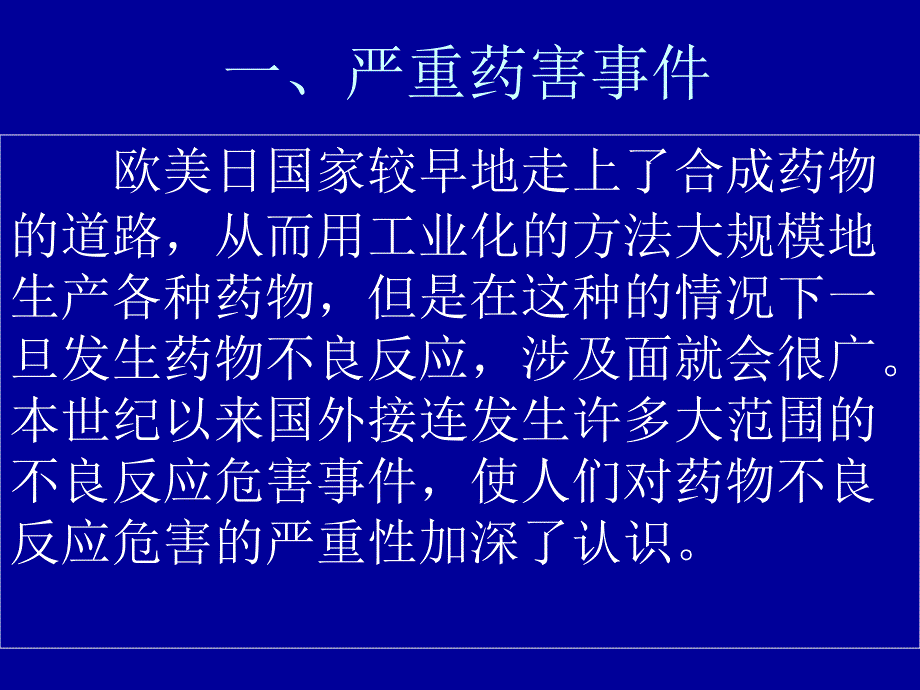 药品安全性监测范畴和应用_第1页