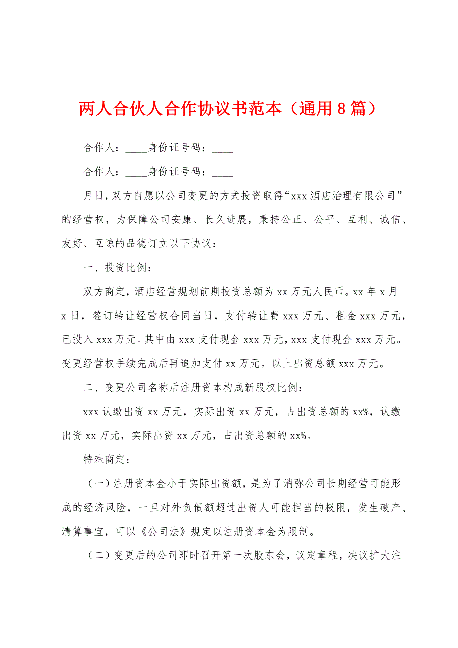 两人合伙人合作协议书范本(通用8篇).docx_第1页