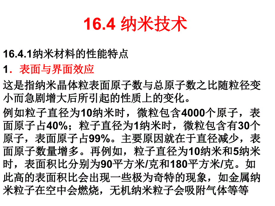 大学物理：17-4 纳米技术_第1页