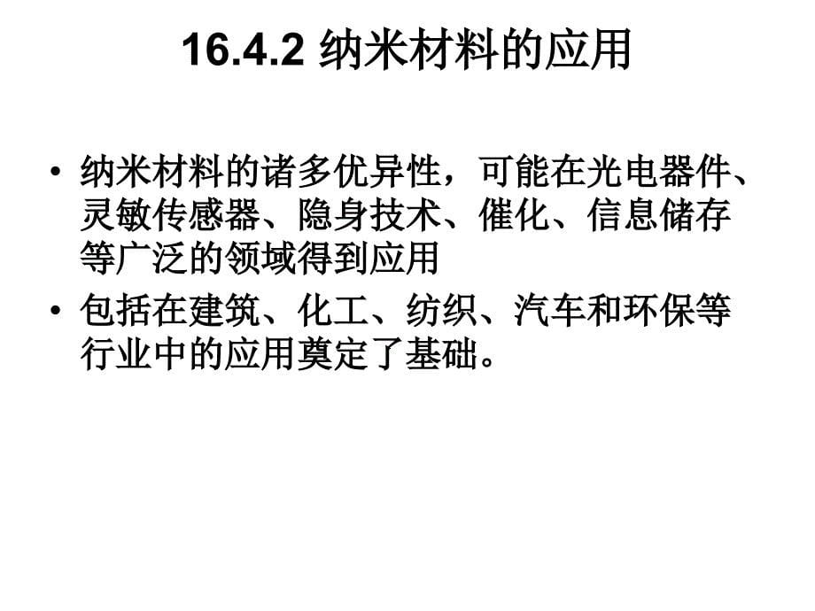 大学物理：17-4 纳米技术_第5页